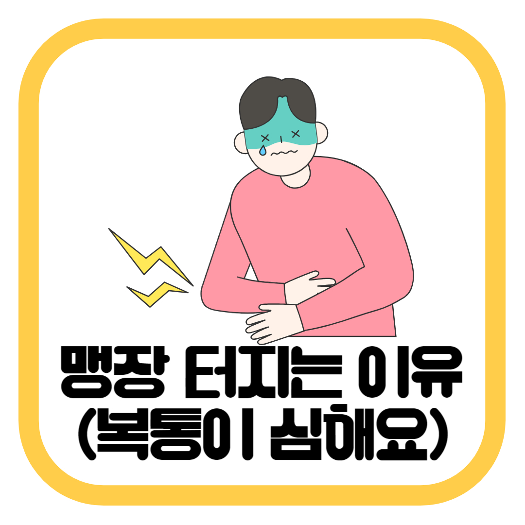 맹장 터지는 이유와 증상 6가지(복통이 심해요) | 남정네 건강칼럼